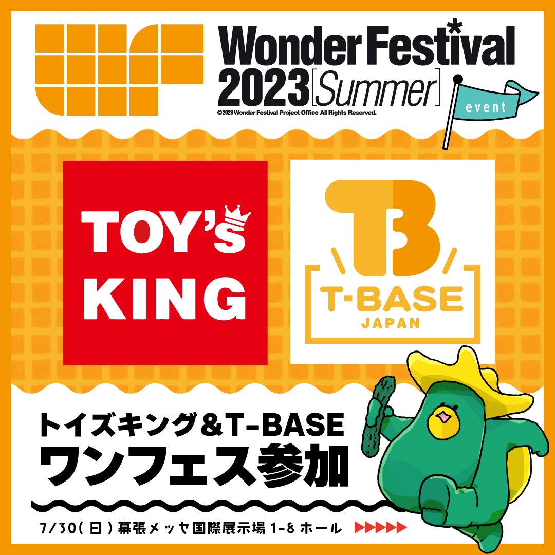 2023年7月30日（日）開催の【Wonder Festival 2023 [夏]】にT-BASE